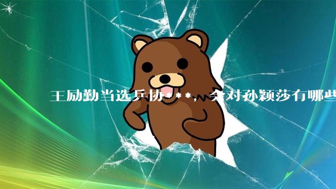 王励勤当选乒协***，会对孙颖莎有哪些影响？