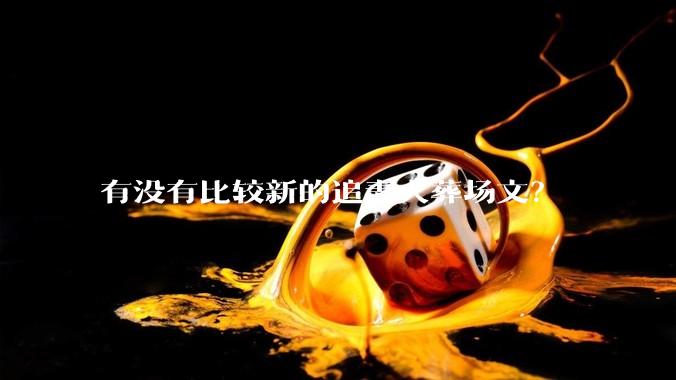 有没有比较新的追妻火葬场文？