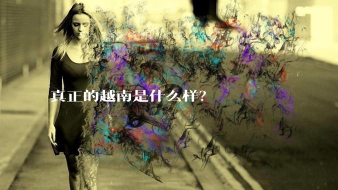 真正的越南是什么样？