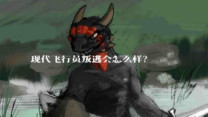 现代飞行员叛逃会怎么样？
