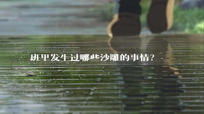 班里发生过哪些沙雕的事情？