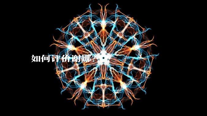 如何评价谢娜？