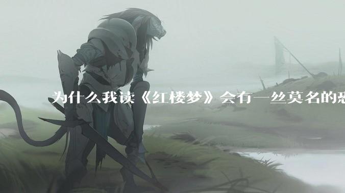 为什么我读《红楼梦》会有一丝莫名的恐惧？