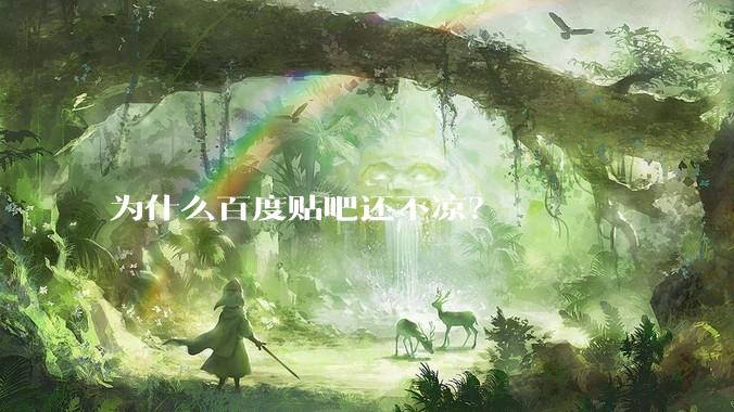 为什么百度贴吧还不凉？