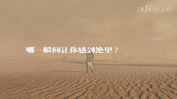 哪一瞬间让你感到绝望?