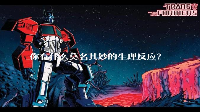 你有什么莫名其妙的生理反应？
