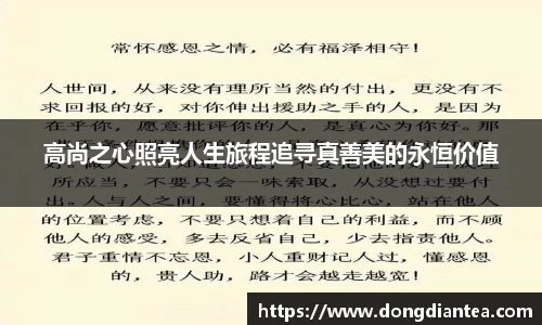高尚之心照亮人生旅程追寻真善美的永恒价值