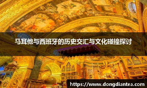 马耳他与西班牙的历史交汇与文化碰撞探讨
