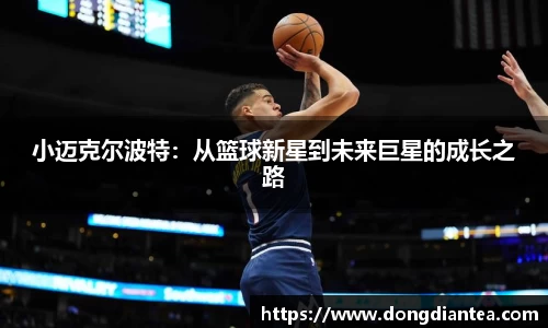 小迈克尔波特：从篮球新星到未来巨星的成长之路