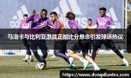 马洛卡与比利亚激战正酣比分悬念引发球迷热议