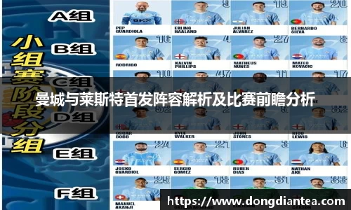曼城与莱斯特首发阵容解析及比赛前瞻分析