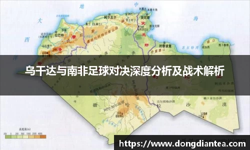 乌干达与南非足球对决深度分析及战术解析