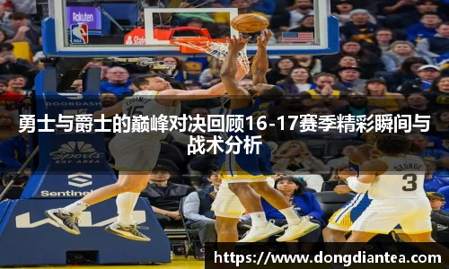 勇士与爵士的巅峰对决回顾16-17赛季精彩瞬间与战术分析