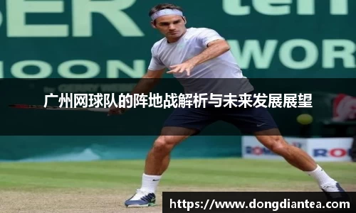 广州网球队的阵地战解析与未来发展展望