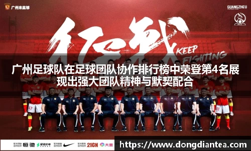 广州足球队在足球团队协作排行榜中荣登第4名展现出强大团队精神与默契配合