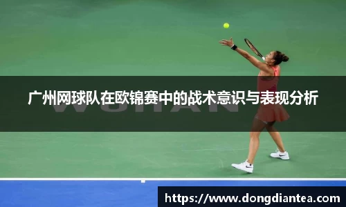 广州网球队在欧锦赛中的战术意识与表现分析