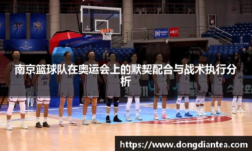 南京篮球队在奥运会上的默契配合与战术执行分析
