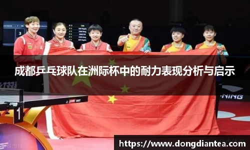 成都乒乓球队在洲际杯中的耐力表现分析与启示