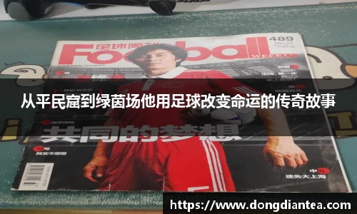 从平民窟到绿茵场他用足球改变命运的传奇故事