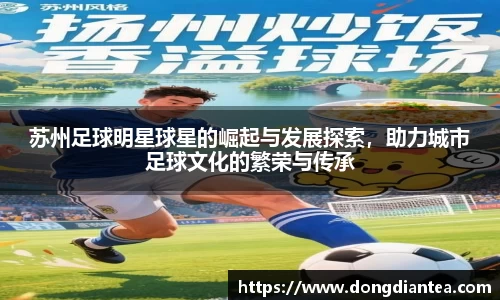 苏州足球明星球星的崛起与发展探索，助力城市足球文化的繁荣与传承