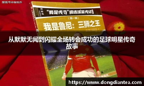 从默默无闻到闪耀全场转会成功的足球明星传奇故事