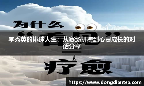 李秀英的排球人生：从赛场拼搏到心灵成长的对话分享