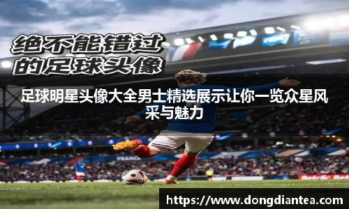 足球明星头像大全男士精选展示让你一览众星风采与魅力