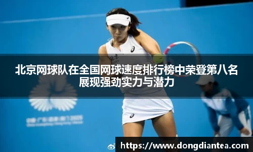 北京网球队在全国网球速度排行榜中荣登第八名展现强劲实力与潜力