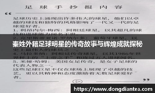 秦姓外籍足球明星的传奇故事与辉煌成就探秘