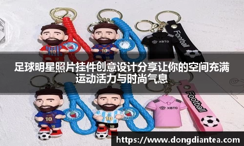 足球明星照片挂件创意设计分享让你的空间充满运动活力与时尚气息