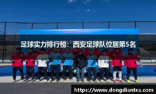 足球实力排行榜：西安足球队位居第5名