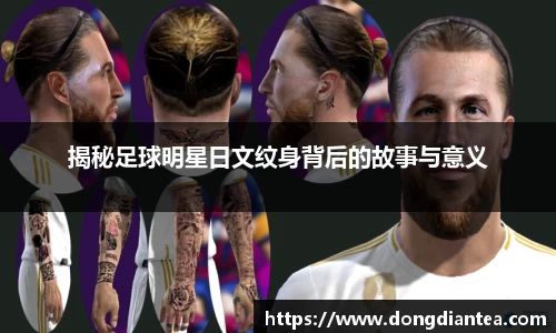 揭秘足球明星日文纹身背后的故事与意义